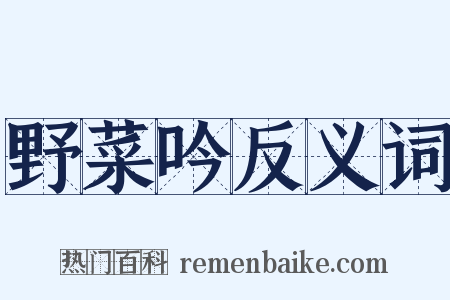 野菜吟反义词是什么意思的图片